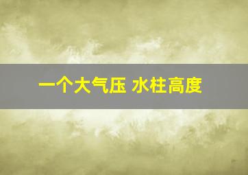 一个大气压 水柱高度